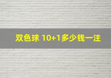 双色球 10+1多少钱一注